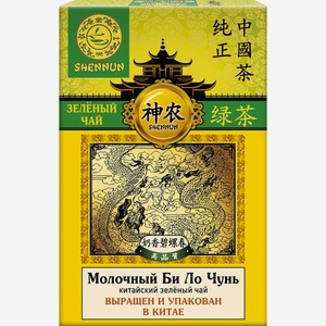 Чай зеленый SHENNUN Молочный Би Ло Чунь крупнолистовой китайский к/уп, Китай, 100 г