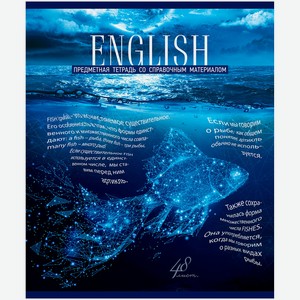 Тетрадь общая Голубой Океан Английский язык в клетку 48 листов