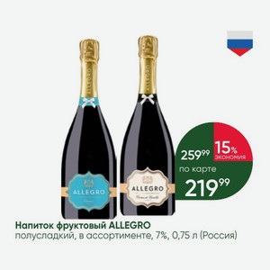 Напиток фруктовый ALLEGRO полусладкий, в ассортименте, 7%, 0,75 л (Россия)