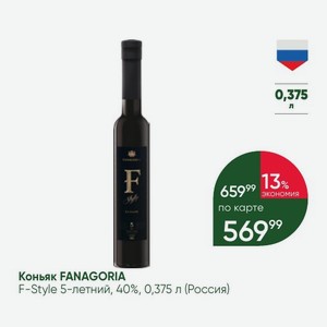 Коньяк FANAGORIA F-Style 5-летний, 40%, 0,375 л (Россия)