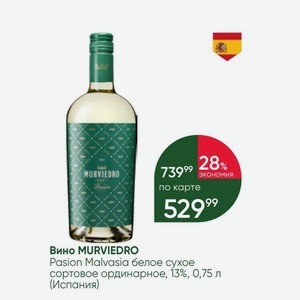 Вино MURVIEDRO Pasion Malvasia белое сухое сортовое ординарное, 13%, 0,75 л (Испания)