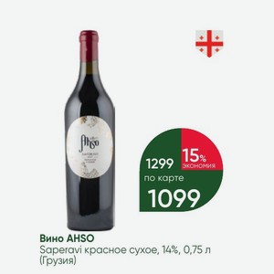 Вино AHSO Saperavi красное сухое, 14%, 0,75 л (Грузия)