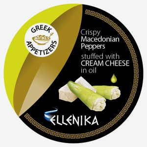 Перчики Ellenika Македонские фаршированные сливочным сыром 250 г