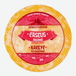 Сыр полутвердый Новоалтайский Caseus Marmo 50% ~1,5 кг