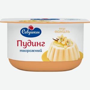 Пудинг творожный Савушкин со вкусом ванили 4%, 130 г
