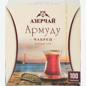 Чай черный АЗЕРЧАЙ Армуду с чабрецом к/уп, Россия, 100 пак