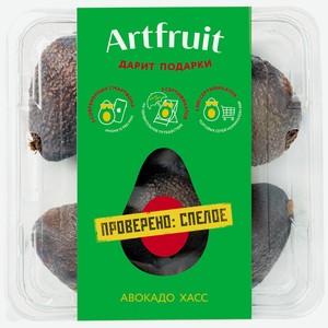 Авокадо Artfruit Хасс, 700 г
