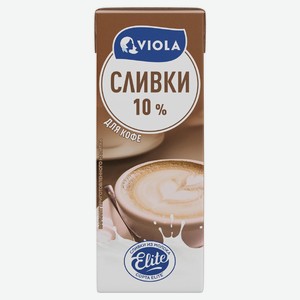 Сливки питьевые Viola для кофе ультрапастеризованные 10% БЗМЖ, 200 мл