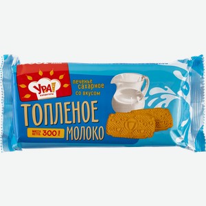 Печенье УРА кондитеры топленое молоко УРА Кондитеры м/у, 300 г