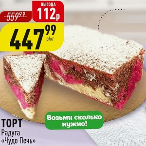 ТОРТ Радуга «Чудо Печь» 1 кг