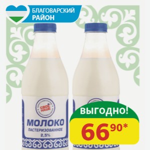 Молоко 2.5% Своё Наше пастеризованное, пэт, 930 мл
