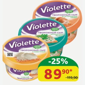 Сыр творожный Виолетта Сливочный; Ароматная зелень; Благородные грибы, 70%, 140 гр