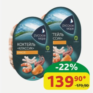 Коктейль из морепродуктов Русское Море Классик в растительном масле, 180 гр