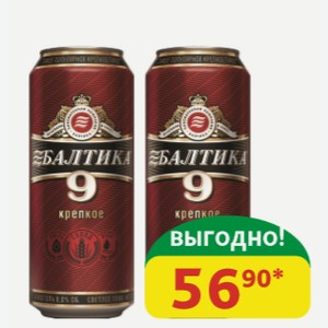 Пиво светлое Крепкое Балтика №9 8%, ж/б, 0,45 л
