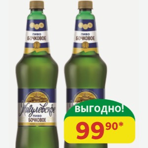 Пиво светлое Жигулёвское Бочковое Пастеризованное, 5%, пэт, 1,15 л
