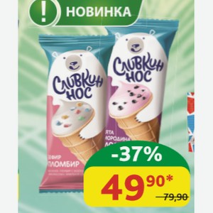 Мороженое Пломбир Сливкин Нос Воздушный зефир; Ягоды чёрной смородины/Мята 15%, ваф/стак, 80 гр