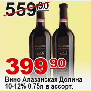 Вино Алазанская Долина 10-12% в ассортименте 0,75л ГРУЗИЯ