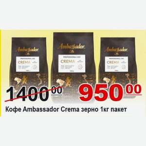 Кофе Ambassador Crema зерно 1кг пакет