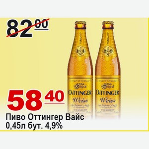 Пиво Оттингер Вайс 0,45л бут. 4,9%