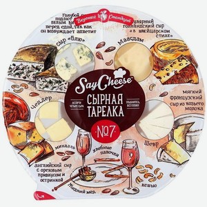 Сыр Say Cheese Сырная тарелка №7, 185г Россия