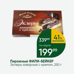 Пирожные ФИЛИ-БЕЙКЕР Эклеры заварные с кремом, 250 г