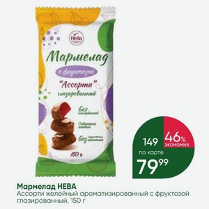 Мармелад НЕВА Ассорти желейный ароматизированный с фруктовой глазированный, 150 г