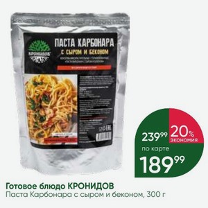 Готовое блюдо КРОНИДОВ Паста Карбонара с сыром и беконом, 300 г