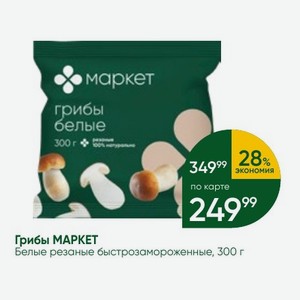 Грибы МАРКЕТ Белые резаные быстрозамороженные, 300 г