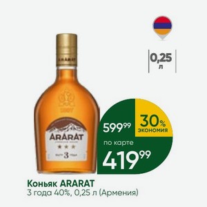Коньяк ARARAT 3 года 40%, 0,25 л (Армения)