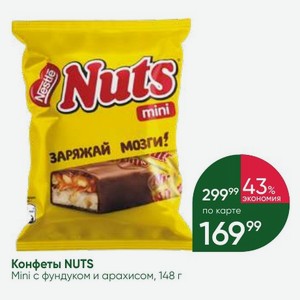 Конфеты NUTS Mini фундуком и арахисом, 148 г