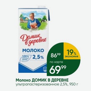 Молоко ДОМИК В ДЕРЕВНЕ ультрапастеризованное 2,5%, 950 г