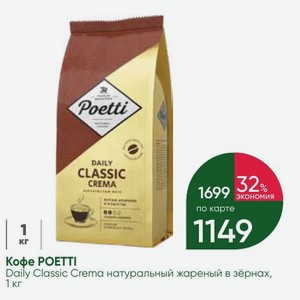 Кофе POETTI Daily Classic Crema натуральный жареный в зёрнах, 1 кг