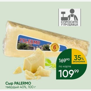 Сыр PALERMO твёрдый 40%, 100 г