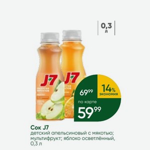 Сок J7 детский апельсиновый с мякотью; мультифрукт; яблоко осветлённый, 0,3 л