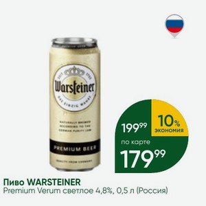 Пиво WARSTEINER Premium Verum светлое 4,8%, 0,5 л (Россия)