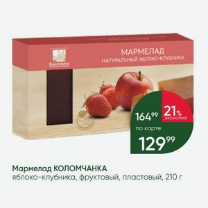 Мармелад КОЛОМЧАНКА яблоко-клубника, фруктовый, пластовый, 210 г