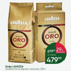 Кофе LAVAZZA Qualita в зёрнах; молотый, 250 г