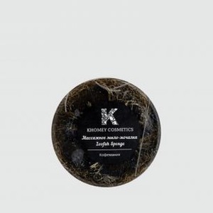 Массажное мыло-мочалка с ароматом свежесваренного кофе KHOMEY COSMETICS Coffee Mania 120 гр