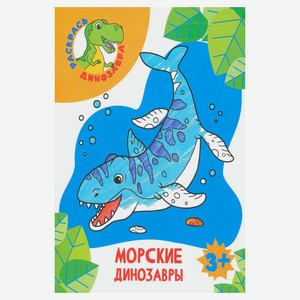 Раскраска Морские динозавры