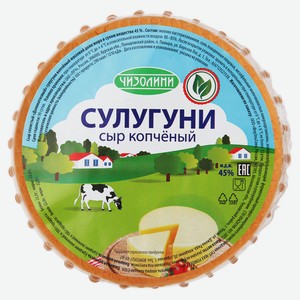 Сыр мягкий «Чизолини» Сулугуни копченый 45% БЗМЖ, 250 г