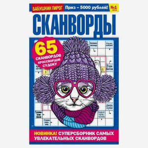 Журнал «Пресс-курьер» Бабушкин пирог Сканворды
