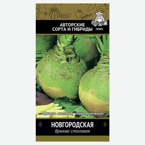 Семена Брюква «Поиск» Новгородская, 0,5 г