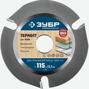 Отрезной диск Зубр Термит-3, универсальный, 115мм, 2.2мм, 22мм [36857-115]