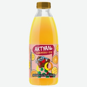 Сывороточный напиток АКТУАЛЬ, Апельсин/манго, 930г