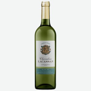 Вино ШЕВАЛЬЕ ЛАКАССАН белое сухое (Франция), 0,75л