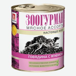Консервы для взрослых собак Зоогурман Мясное ассорти с говядиной и ягненком 750 г