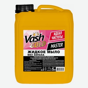 Туалетное мыло жидкое Vash Gold Master бытовое универсальное без запаха 5 л