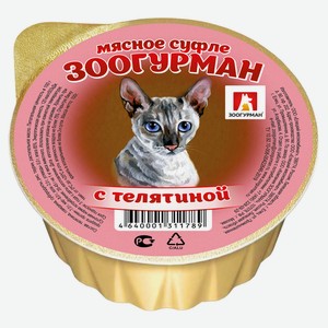 Консервы для кошек «Зоогурман» мясное суфле с телятиной, 100 г