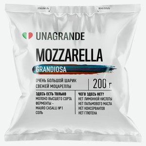Сыр рассольный Unagrande Моцарелла 45% БЗМЖ, 200 г
