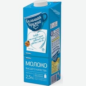 Молоко Большая Кружка ультрапастеризованное, 2.5%, 0.98 л, тетрапак